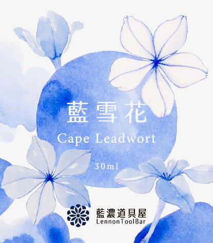 922 藍濃道具屋 2025年春季限定インク 【藍雪花（ラン・シュエ・ホア