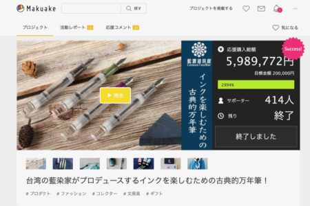 藍濃道具屋のクラウドファンディングの 挑戦終了。