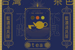藍濃道具屋　「台湾茶コレクション」