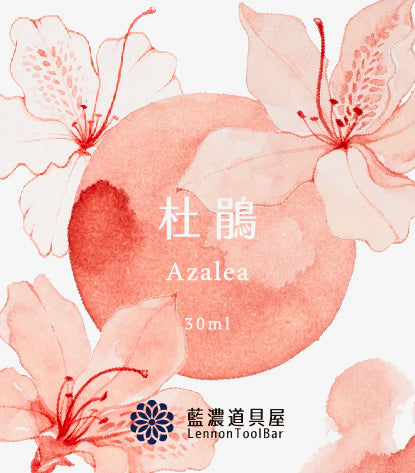 921 藍濃道具屋　2025年春季限定インク　【杜鵑（ドゥー・ジュエン） 】