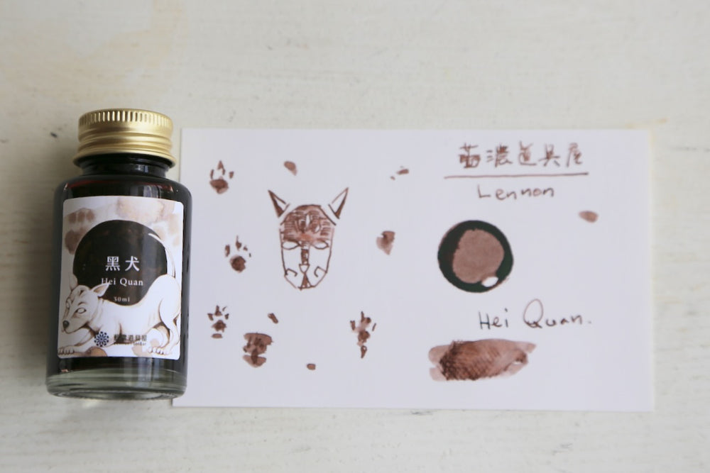 藍濃道具屋　2025年夏限定インク　【黑犬（ヘイ チュアン) 】