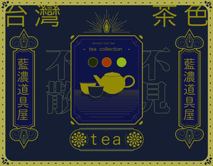 藍濃道具屋   台湾茶コレクション【日月潭紅茶】(ニチゲツタンホンチャ)