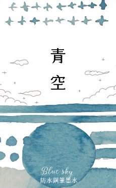 藍濃道具屋　2020 waterproof ink【青空　チンコン】35ml
