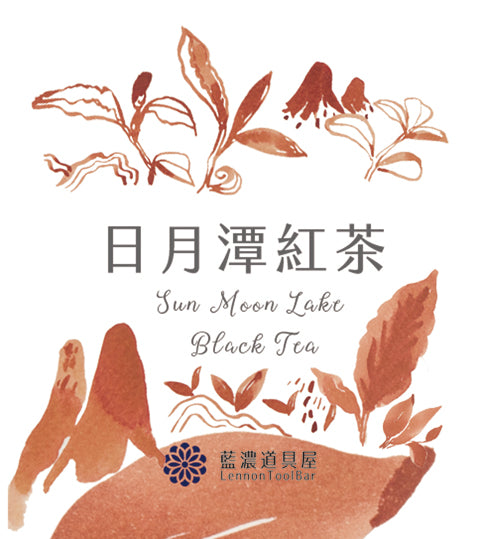 藍濃道具屋   台湾茶コレクション【日月潭紅茶】(ニチゲツタンホンチャ)